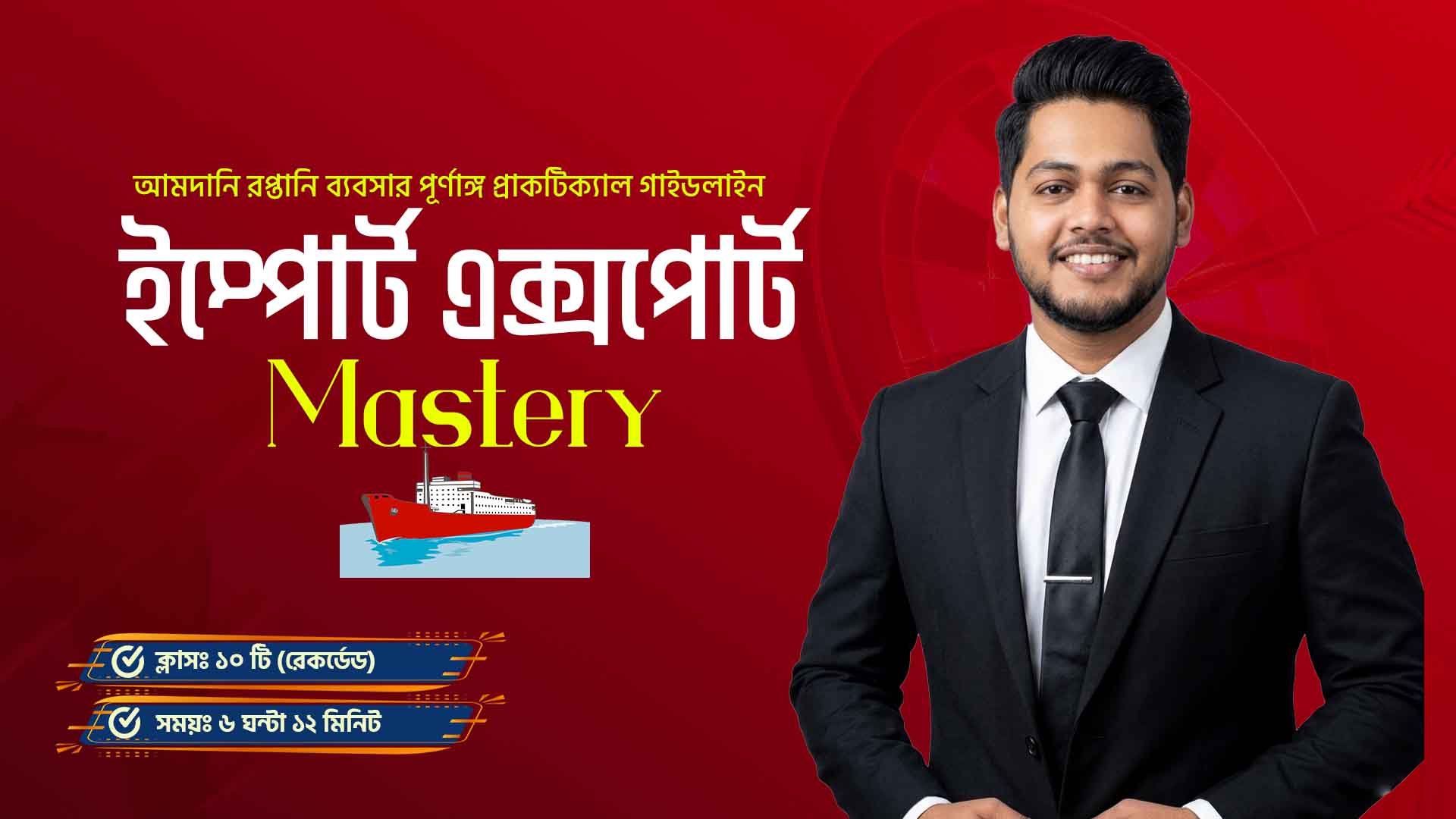 ইম্পোর্ট এক্সপোর্ট মাস্টারি