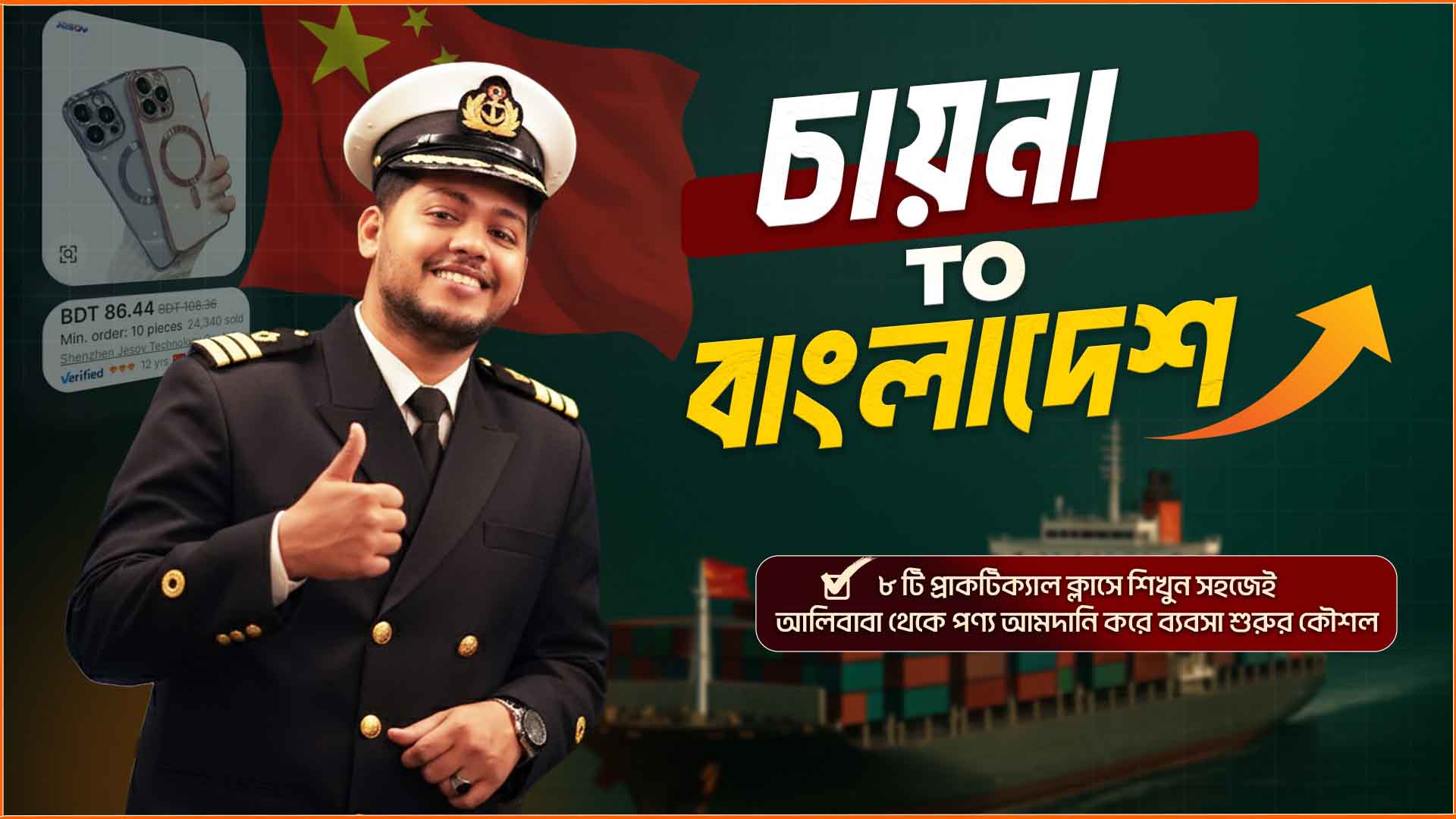 চায়না টু বাংলাদেশ